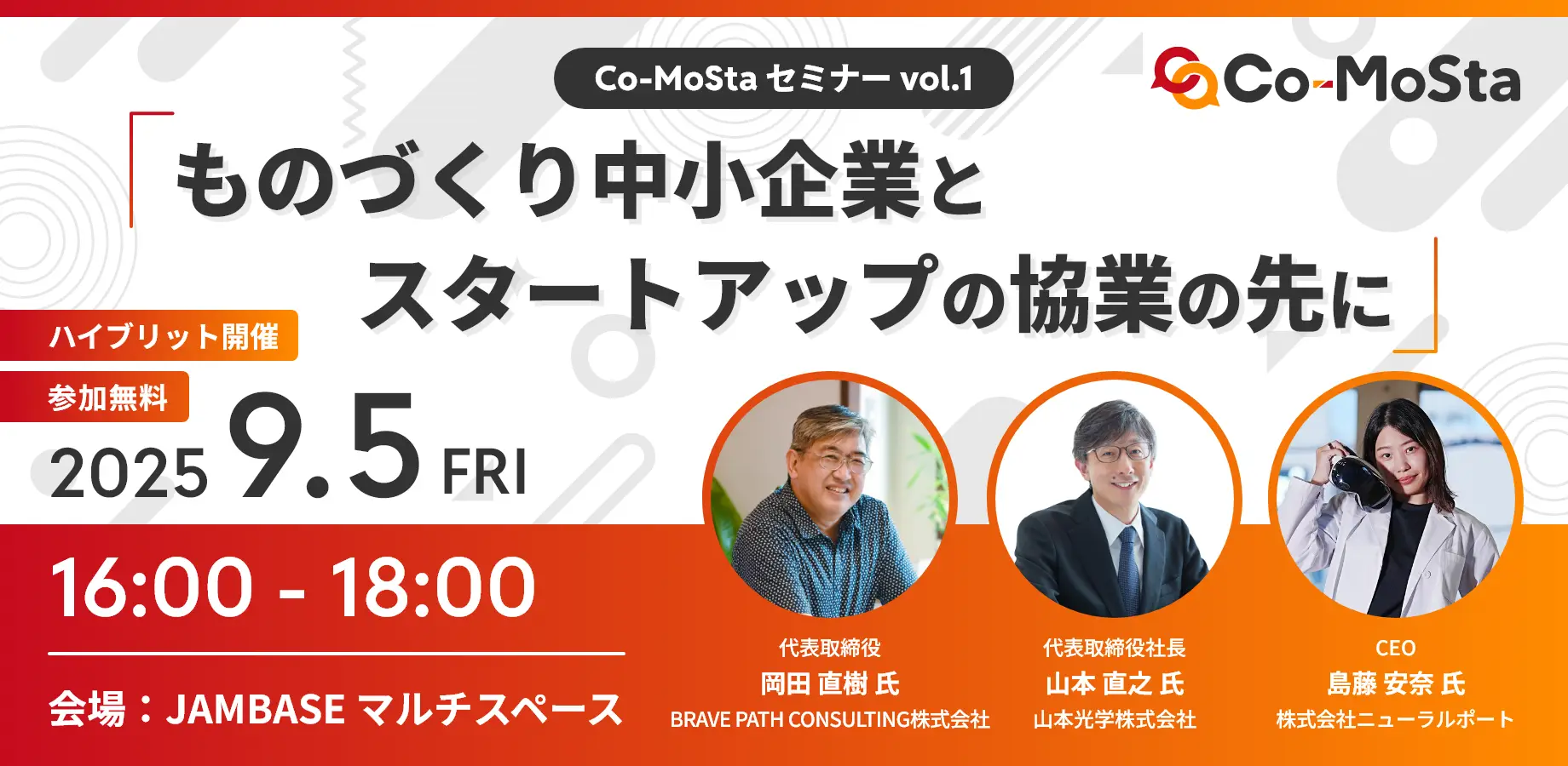 「ものづくり中小企業×スタートアップの協業の先に」