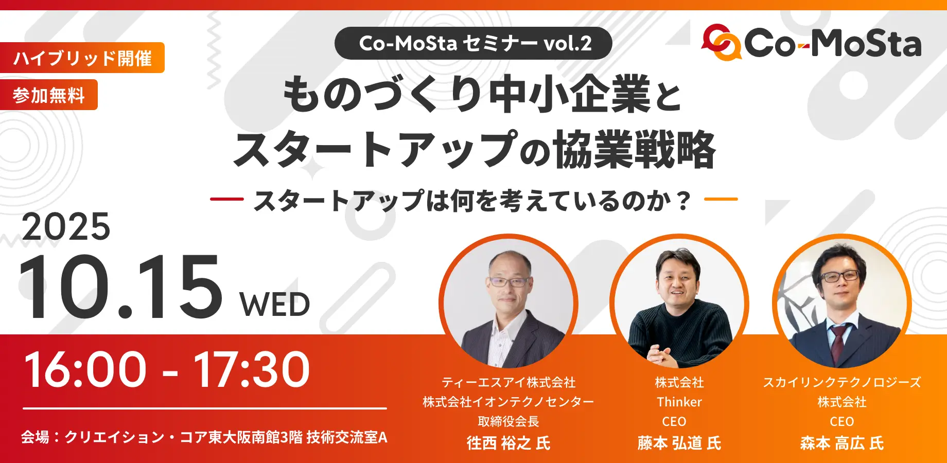 「ものづくり中小企業×スタートアップの協業の先に」