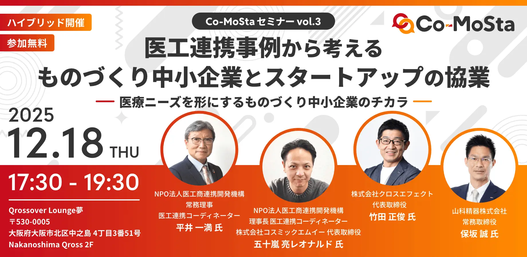 「ものづくり中小企業×スタートアップの協業の先に」