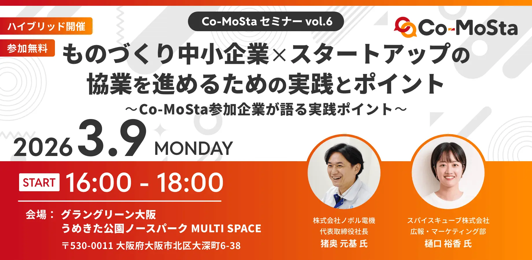Co-MoStaセミナー vol.6「ものづくり中小企業×スタートアップの協業を進めるための実践とポイント　～Co-MoSta参加企業が語る実践ポイント～」
